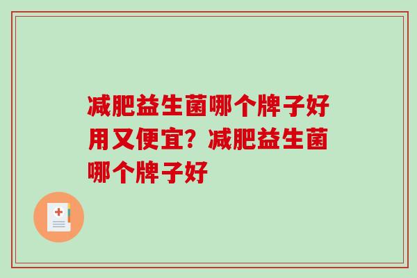 减肥益生菌哪个牌子好用又便宜？减肥益生菌哪个牌子好