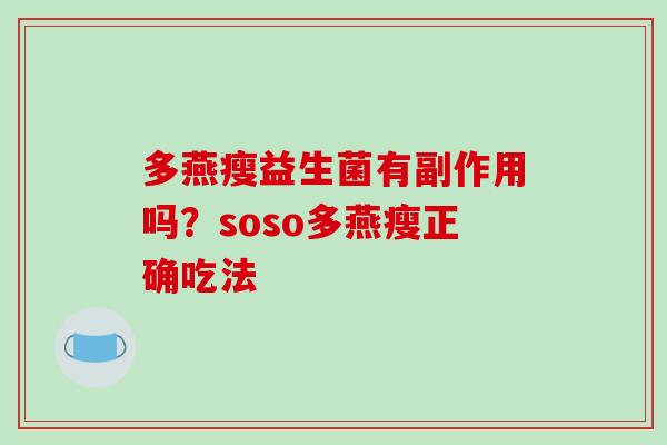 多燕瘦益生菌有副作用吗？soso多燕瘦正确吃法
