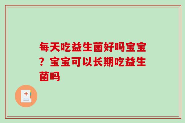 每天吃益生菌好吗宝宝？宝宝可以长期吃益生菌吗