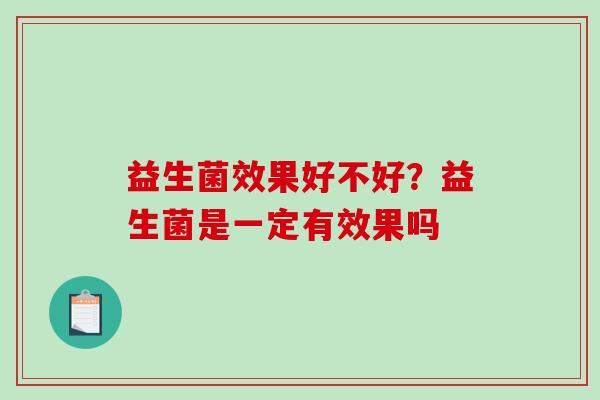益生菌效果好不好？益生菌是一定有效果吗