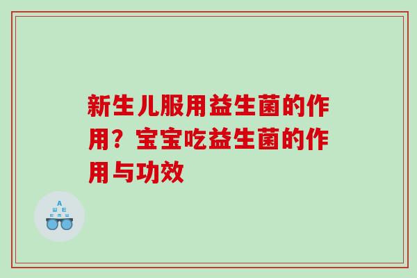 新生儿服用益生菌的作用？宝宝吃益生菌的作用与功效