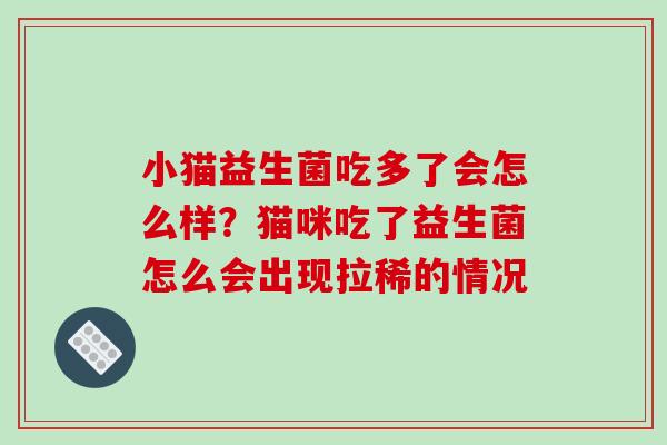 小猫益生菌吃多了会怎么样？猫咪吃了益生菌怎么会出现拉稀的情况