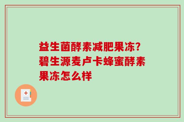 益生菌酵素减肥果冻？碧生源麦卢卡蜂蜜酵素果冻怎么样
