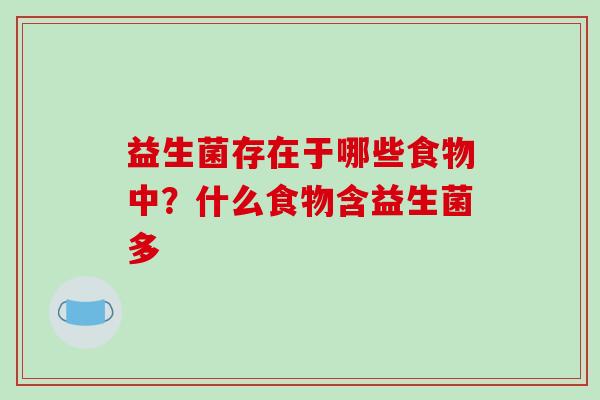 益生菌存在于哪些食物中？什么食物含益生菌多