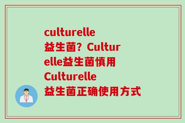 culturelle益生菌？Culturelle益生菌慎用 Culturelle益生菌正确使用方式
