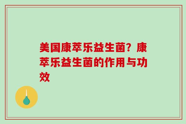 美国康萃乐益生菌？康萃乐益生菌的作用与功效