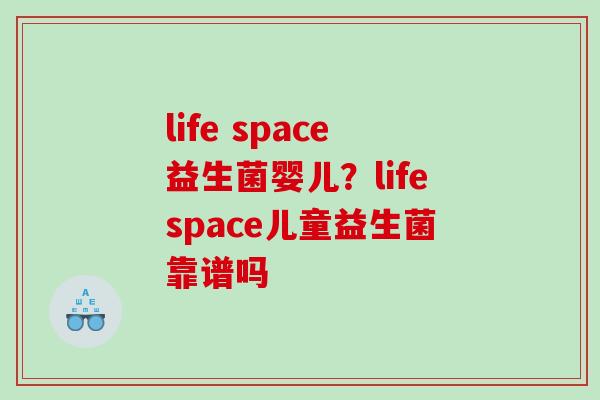 life space益生菌婴儿？lifespace儿童益生菌靠谱吗