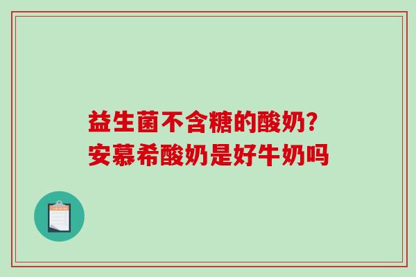 益生菌不含糖的酸奶？安慕希酸奶是好牛奶吗
