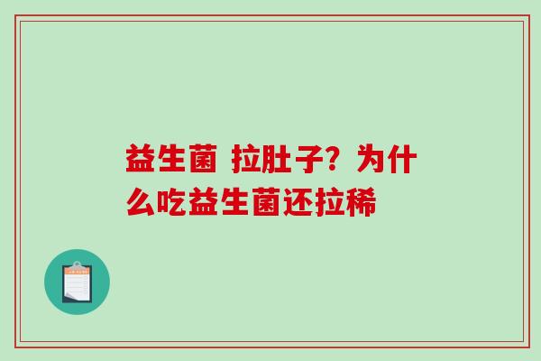 益生菌 拉肚子？为什么吃益生菌还拉稀