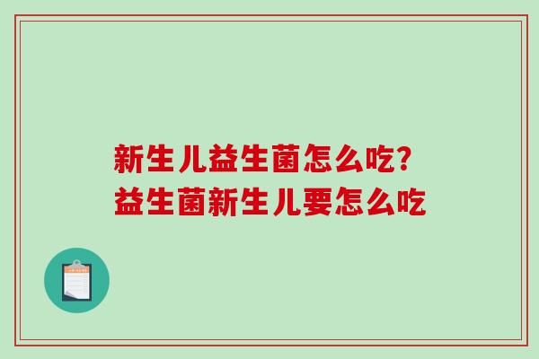 新生儿益生菌怎么吃？益生菌新生儿要怎么吃