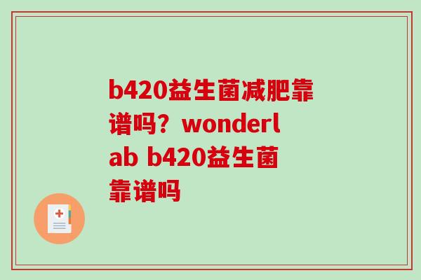 b420益生菌减肥靠谱吗？wonderlab b420益生菌靠谱吗
