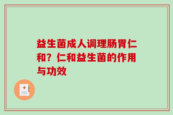 益生菌成人调理肠胃仁和？仁和益生菌的作用与功效