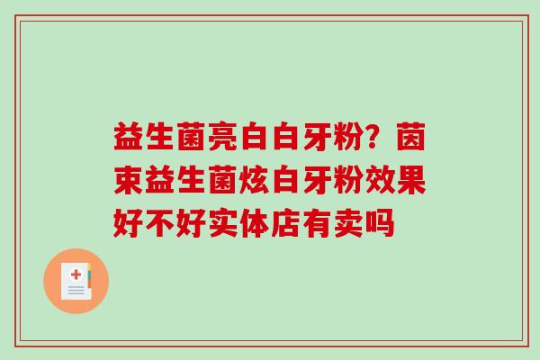 益生菌亮白白牙粉？茵束益生菌炫白牙粉效果好不好实体店有卖吗