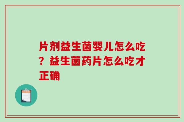 片剂益生菌婴儿怎么吃？益生菌药片怎么吃才正确
