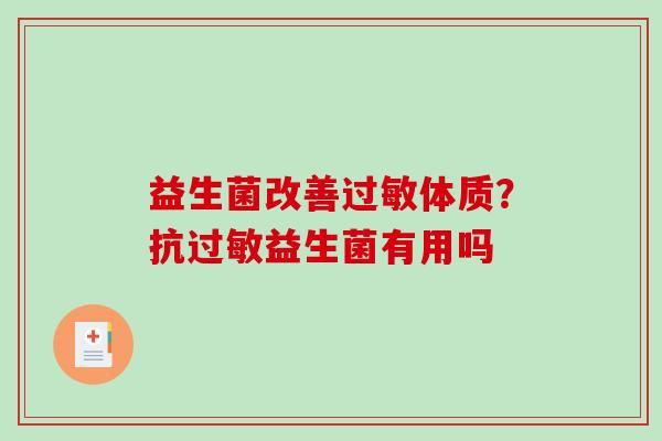 益生菌改善过敏体质？抗过敏益生菌有用吗