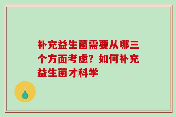 补充益生菌需要从哪三个方面考虑？如何补充益生菌才科学