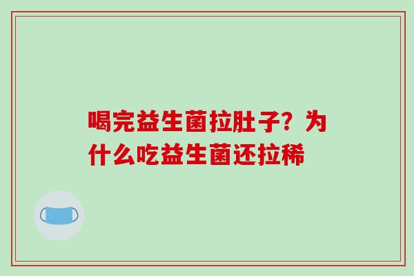 喝完益生菌拉肚子？为什么吃益生菌还拉稀