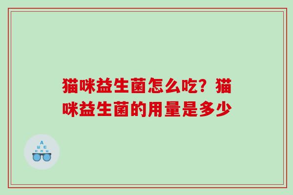 猫咪益生菌怎么吃？猫咪益生菌的用量是多少