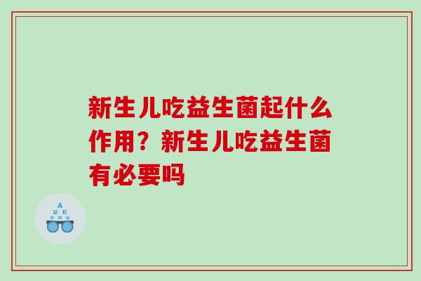 新生儿吃益生菌起什么作用？新生儿吃益生菌有必要吗