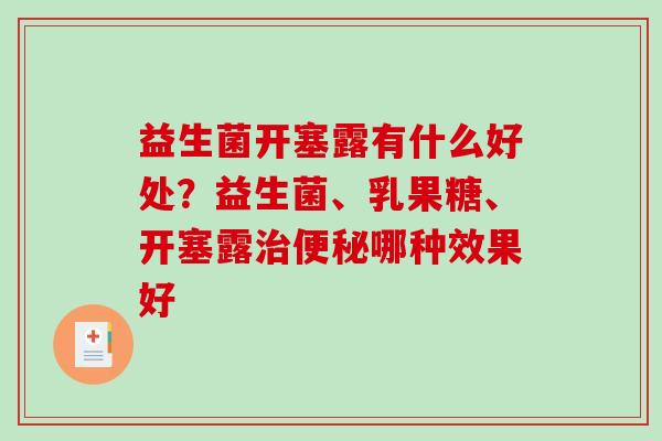 益生菌开塞露有什么好处？益生菌、乳果糖、开塞露治便秘哪种效果好