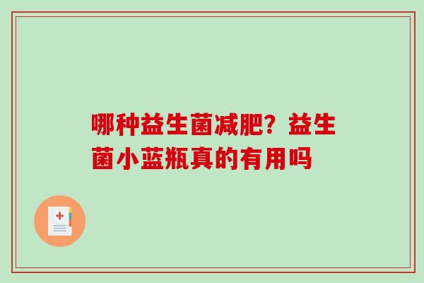 哪种益生菌减肥？益生菌小蓝瓶真的有用吗