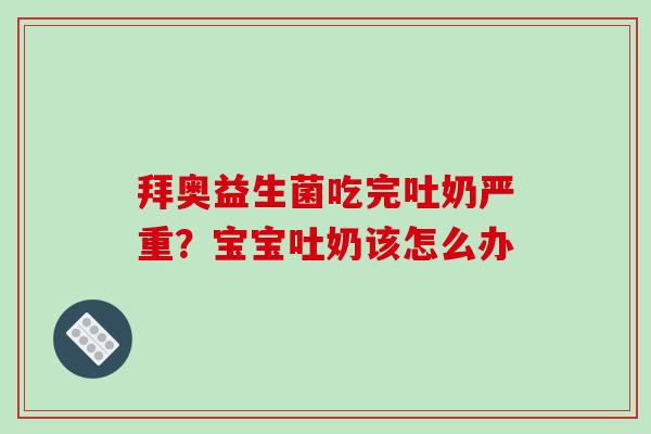 拜奥益生菌吃完吐奶严重？宝宝吐奶该怎么办
