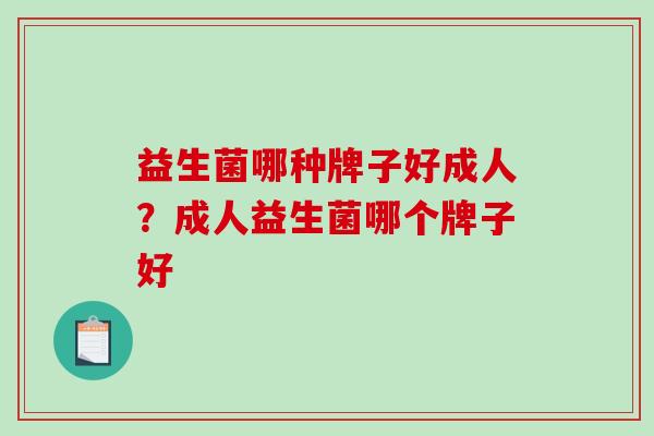 益生菌哪种牌子好成人？成人益生菌哪个牌子好
