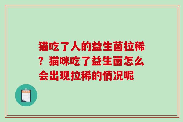 猫吃了人的益生菌拉稀？猫咪吃了益生菌怎么会出现拉稀的情况呢