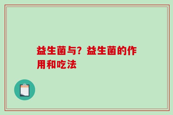 益生菌与？益生菌的作用和吃法