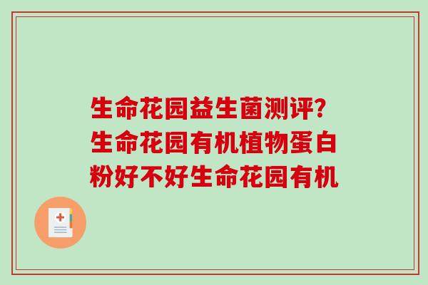 生命花园益生菌测评？生命花园有机植物蛋白粉好不好生命花园有机