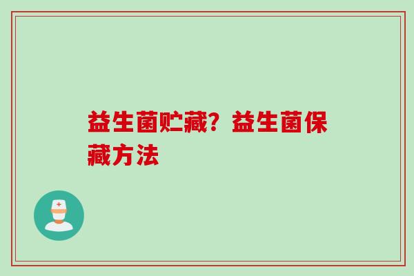 益生菌贮藏？益生菌保藏方法