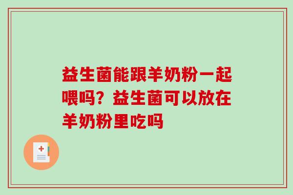 益生菌能跟羊奶粉一起喂吗？益生菌可以放在羊奶粉里吃吗
