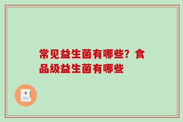 常见益生菌有哪些？食品级益生菌有哪些
