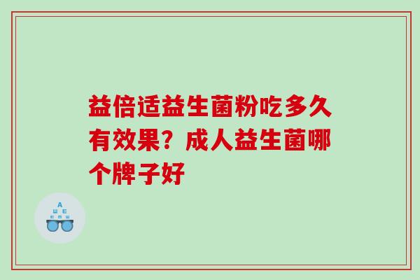 益倍适益生菌粉吃多久有效果？成人益生菌哪个牌子好