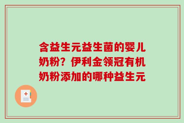 含益生元益生菌的婴儿奶粉？伊利金领冠有机奶粉添加的哪种益生元