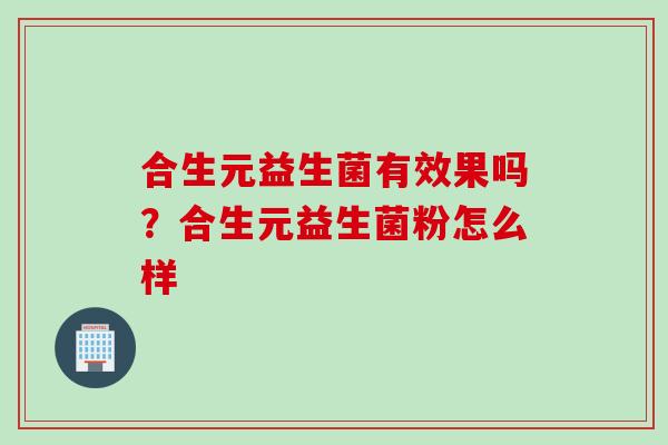 合生元益生菌有效果吗？合生元益生菌粉怎么样