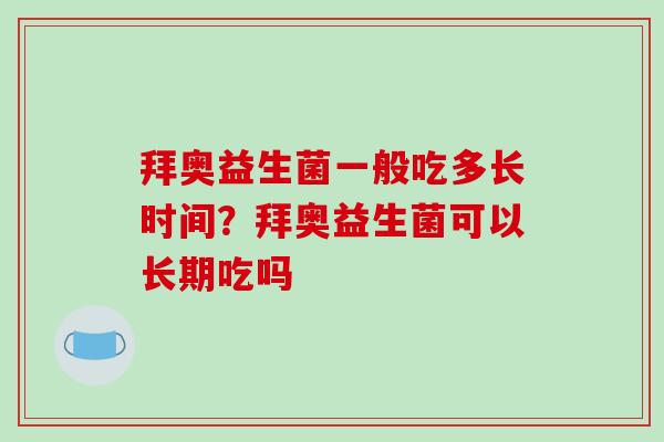 拜奥益生菌一般吃多长时间？拜奥益生菌可以长期吃吗