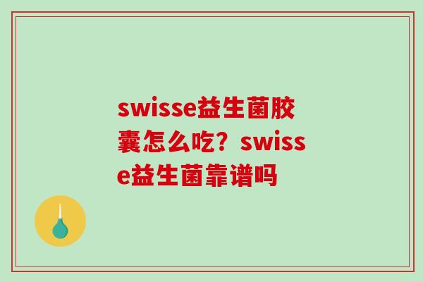 swisse益生菌胶囊怎么吃？swisse益生菌靠谱吗