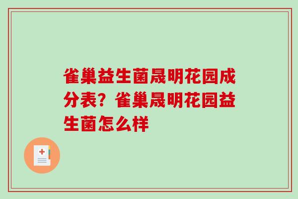 雀巢益生菌晟明花园成分表？雀巢晟明花园益生菌怎么样