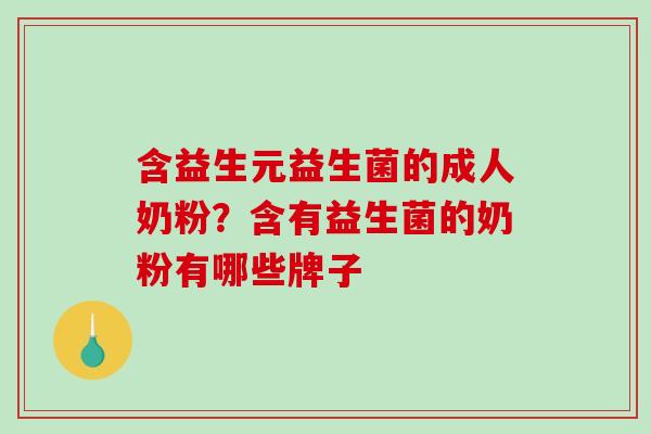 含益生元益生菌的成人奶粉？含有益生菌的奶粉有哪些牌子