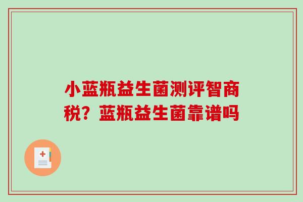 小蓝瓶益生菌测评智商税？蓝瓶益生菌靠谱吗