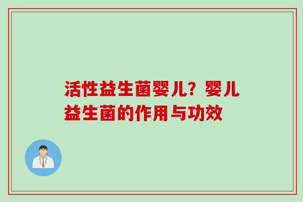 活性益生菌婴儿？婴儿益生菌的作用与功效