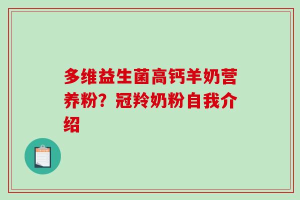 多维益生菌高钙羊奶营养粉？冠羚奶粉自我介绍