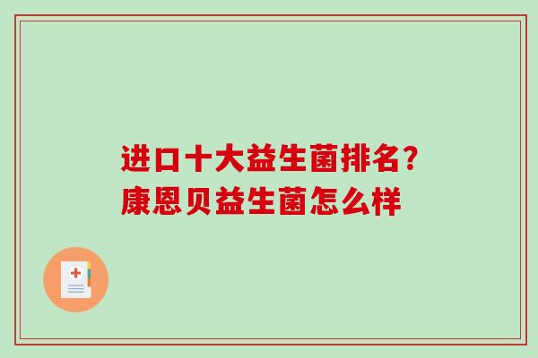 进口十大益生菌排名？康恩贝益生菌怎么样