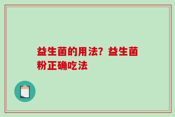 益生菌的用法？益生菌粉正确吃法