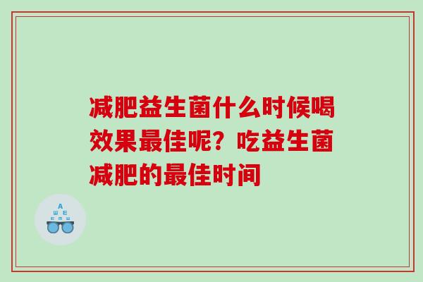 益生菌什么时候喝效果佳呢？吃益生菌的佳时间