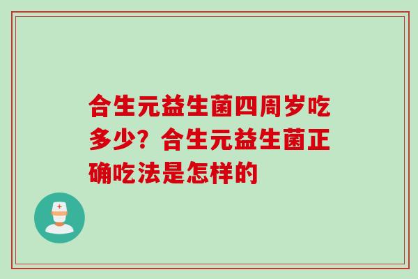 合生元益生菌四周岁吃多少？合生元益生菌正确吃法是怎样的