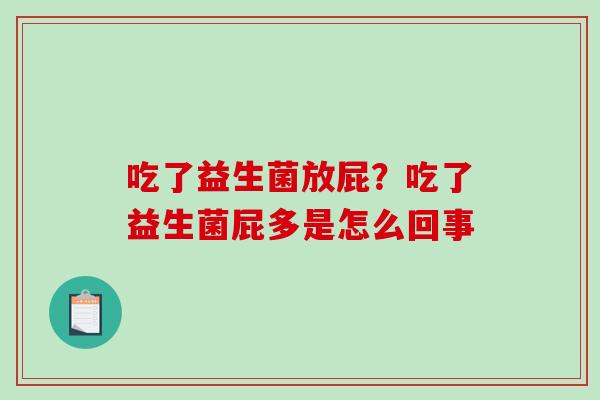 吃了益生菌放屁？吃了益生菌屁多是怎么回事