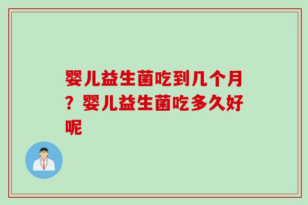 婴儿益生菌吃到几个月？婴儿益生菌吃多久好呢