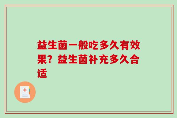 益生菌一般吃多久有效果？益生菌补充多久合适